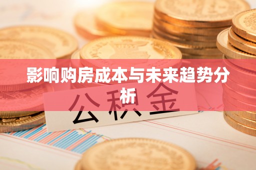会同影响购房成本与未来趋势分析