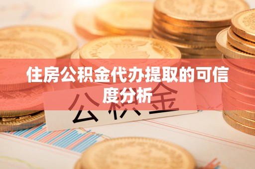 会同住房公积金代办提取的可信度分析