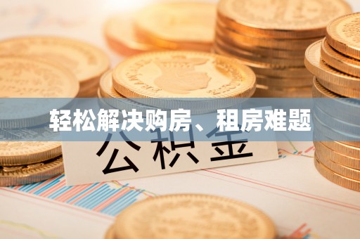 会同轻松解决购房、租房难题