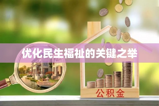会同优化民生福祉的关键之举