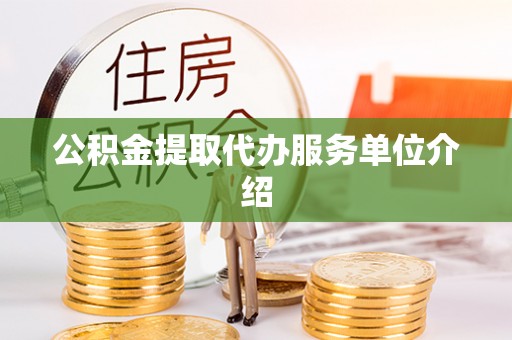 会同公积金提取代办服务单位介绍