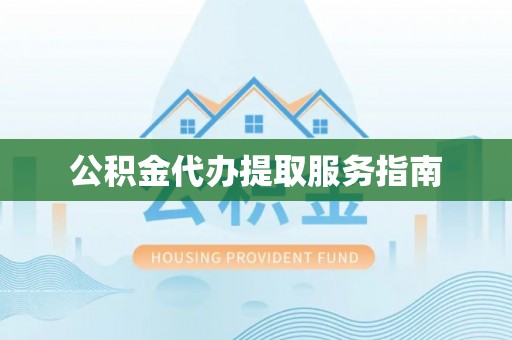 会同公积金代办提取服务指南