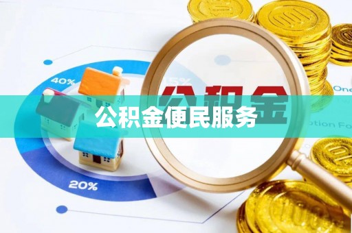 会同公积金便民服务