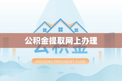 会同公积金提取网上办理