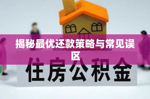 会同揭秘最优还款策略与常见误区