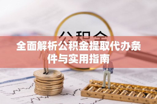 会同全面解析公积金提取代办条件与实用指南