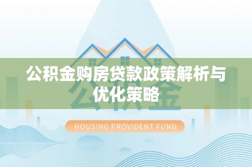 会同公积金购房贷款政策解析与优化策略