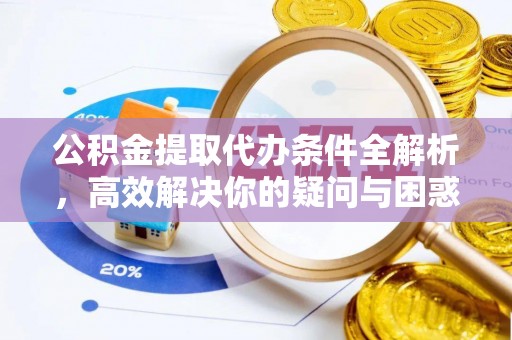 会同公积金提取代办条件全解析，高效解决你的疑问与困惑