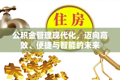 会同公积金管理现代化，迈向高效、便捷与智能的未来