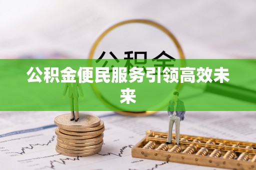 会同公积金便民服务引领高效未来