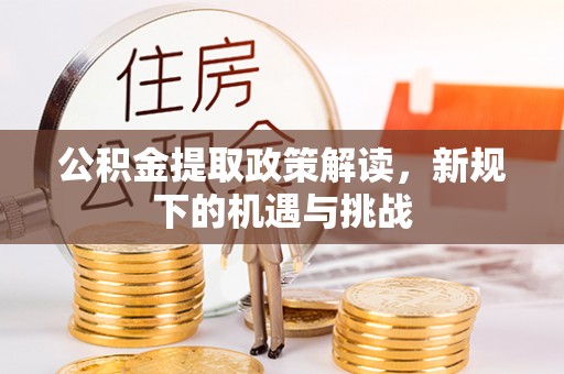 会同公积金提取政策解读，新规下的机遇与挑战