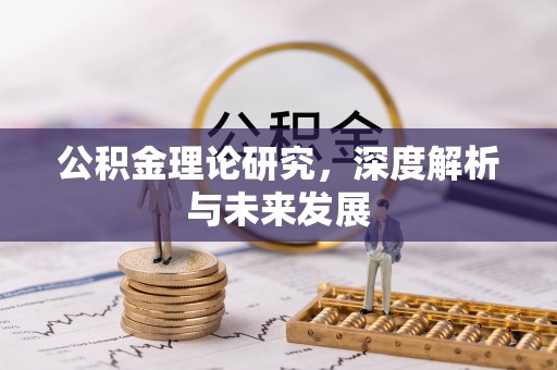 会同公积金理论研究，深度解析与未来发展