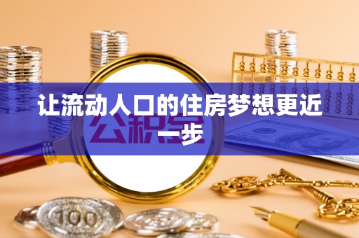 会同让流动人口的住房梦想更近一步