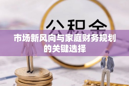 会同市场新风向与家庭财务规划的关键选择