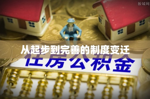 会同从起步到完善的制度变迁