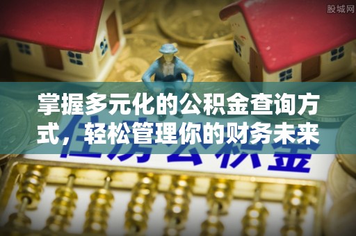 会同掌握多元化的公积金查询方式，轻松管理你的财务未来
