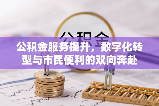会同公积金服务提升，数字化转型与市民便利的双向奔赴