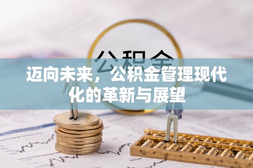 会同迈向未来，公积金管理现代化的革新与展望