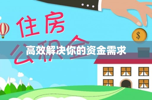 会同高效解决你的资金需求