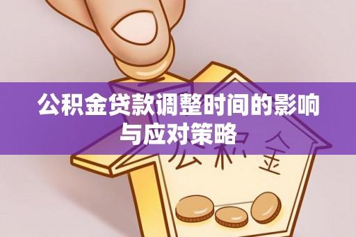 会同公积金贷款调整时间的影响与应对策略