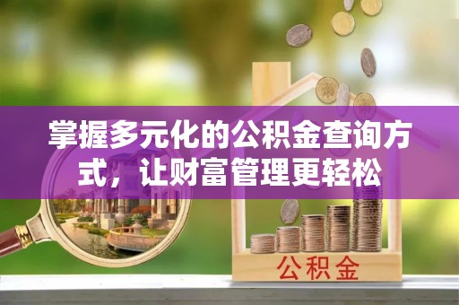 会同掌握多元化的公积金查询方式，让财富管理更轻松
