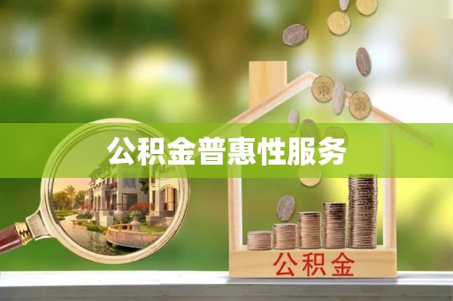会同公积金普惠性服务