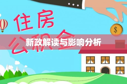 会同新政解读与影响分析