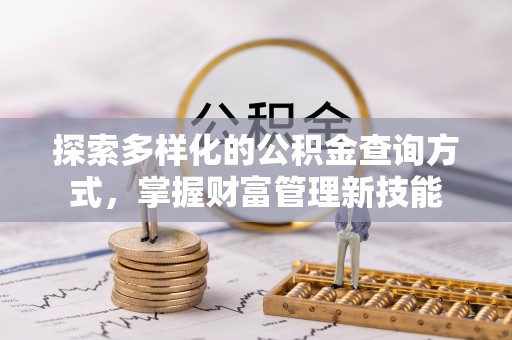 会同探索多样化的公积金查询方式，掌握财富管理新技能