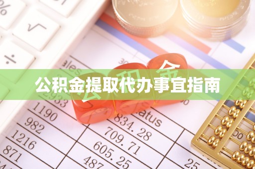 会同公积金提取代办事宜指南