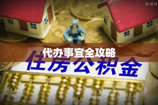 会同代办事宜全攻略