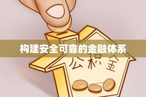 会同构建安全可靠的金融体系