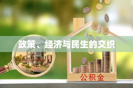 会同政策、经济与民生的交织
