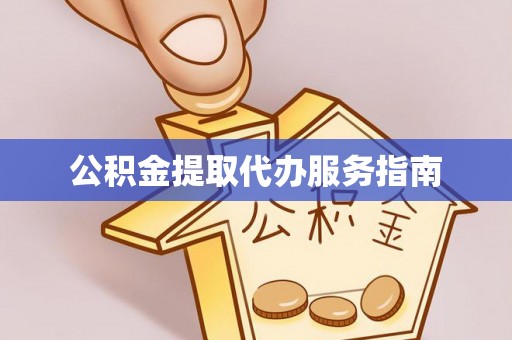 会同公积金提取代办服务指南