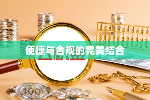 会同便捷与合规的完美结合