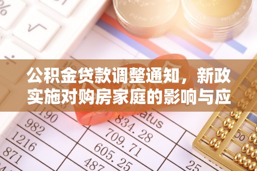 会同公积金贷款调整通知，新政实施对购房家庭的影响与应对策略