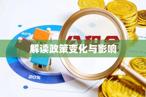 会同解读政策变化与影响