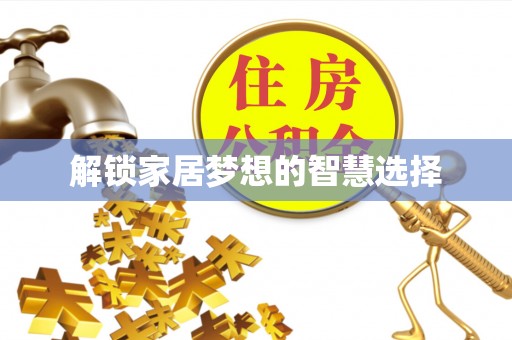 会同解锁家居梦想的智慧选择