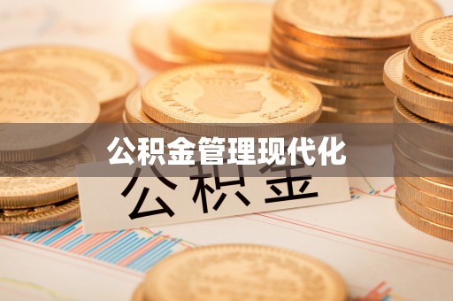 会同公积金管理现代化
