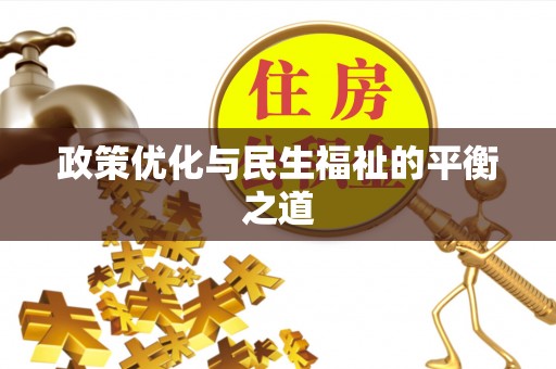会同政策优化与民生福祉的平衡之道