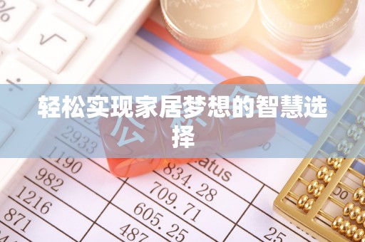 会同轻松实现家居梦想的智慧选择