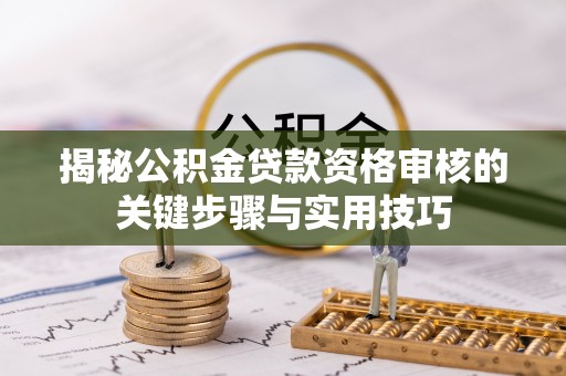 会同揭秘公积金贷款资格审核的关键步骤与实用技巧