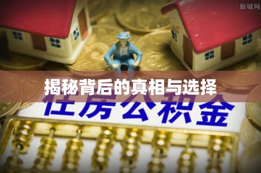 会同揭秘背后的真相与选择