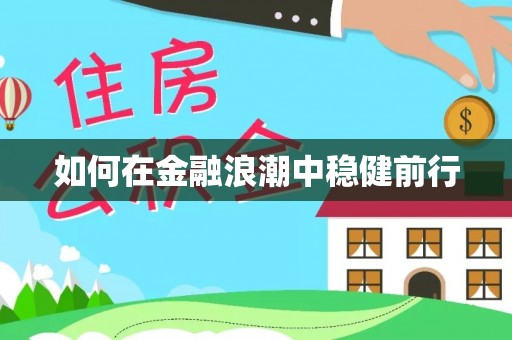 会同如何在金融浪潮中稳健前行