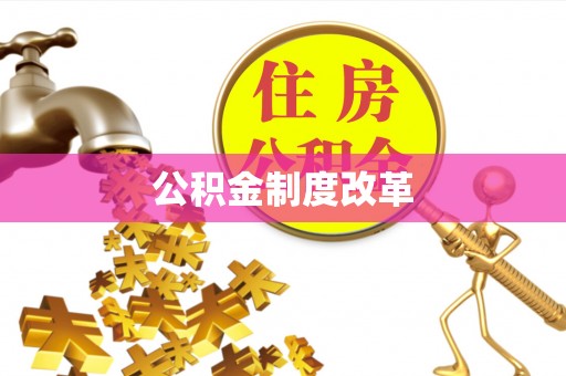 会同公积金制度改革