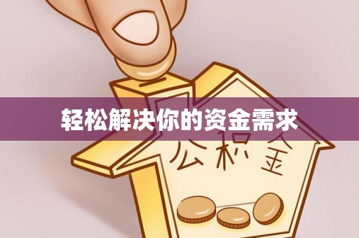会同轻松解决你的资金需求