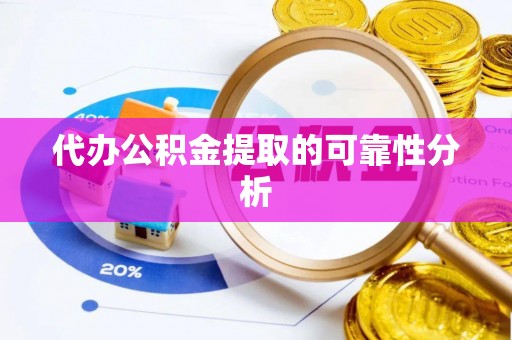 会同代办公积金提取的可靠性分析