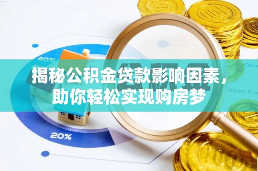 会同揭秘公积金贷款影响因素，助你轻松实现购房梦