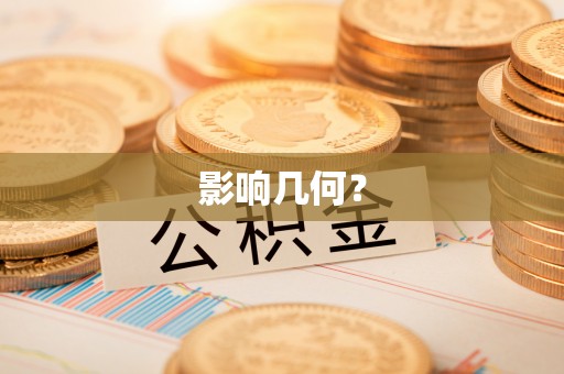 会同影响几何？