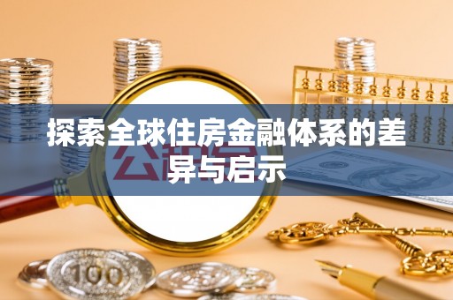 会同探索全球住房金融体系的差异与启示