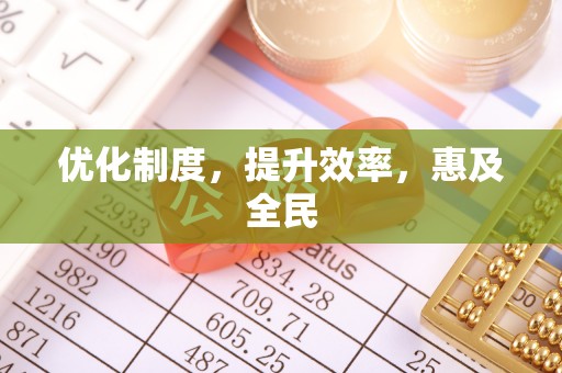 会同优化制度，提升效率，惠及全民